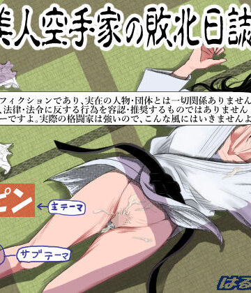 【ネタバレ】ある美人空手家の敗北日誌 vol.1｜d_208432