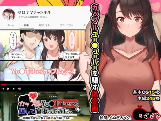 【ネタバレ】カップルYo●Tuberを騙して寝取ってみた。｜d_210431
