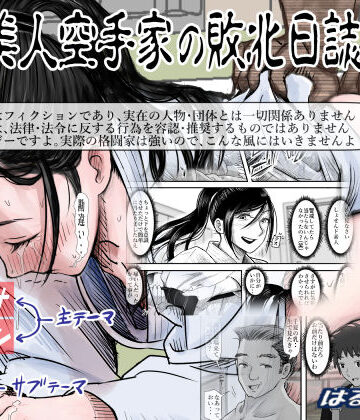 【ネタバレ】ある美人空手家の敗北日誌 vol.2｜d_218659