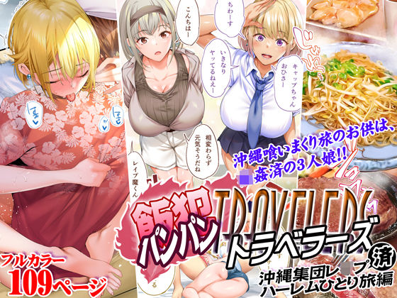 【ネタバレ】飯犯トラベラーズ 沖縄集団レ〇プ済 ハーレムひとり旅編｜d_224747