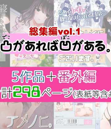 【ネタバレ】凸があれば凹がある。総集編vol.1｜d_232889