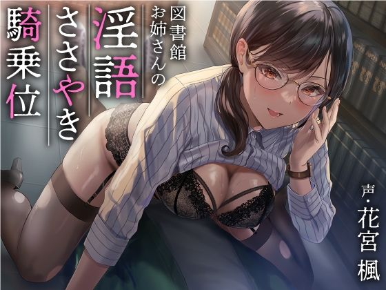 【ネタバレ】図書館お姉さんの隠語囁き騎乗位【総再生時間:2時間5分47秒】｜d_233730