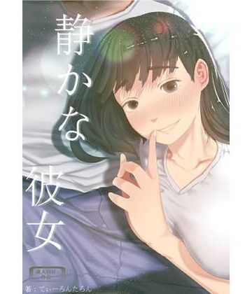 【ネタバレ】静かな彼女｜d_241482