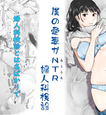 【ネタバレ】僕の愛妻がNTR婦人科検診｜d_242067