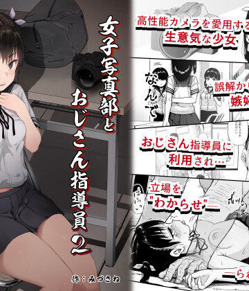 【ネタバレ】女子写真部とおじさん指導員2｜d_242090