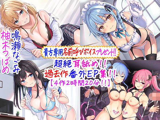 【ネタバレ】【貴方専用名前呼び特典プレゼント！！】超絶耳舐め！！過去作番外エピソード集！！【4作2時間20分！！】｜d_244805