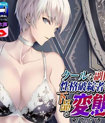 【ネタバレ】クールな副隊長は、性格破綻者のドМ下品な変態女｜d_251292