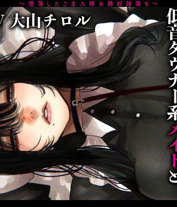 【ネタバレ】メス豚希望の『低音ダウナー系メイドとショタ雑魚ご主人様』〜堕落したご主人様＆豚奴●落ち〜｜d_252000