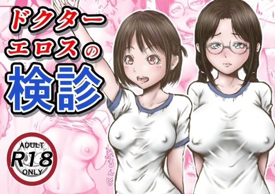 【ネタバレ】ドクターエロスの検診｜d_253795