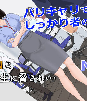【ネタバレ】バリキャリ母さんがDQNに寝取られた vol.1｜d_256840