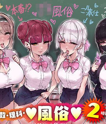 【ネタバレ】国語・算数・理科・風俗 2時限目｜d_258045