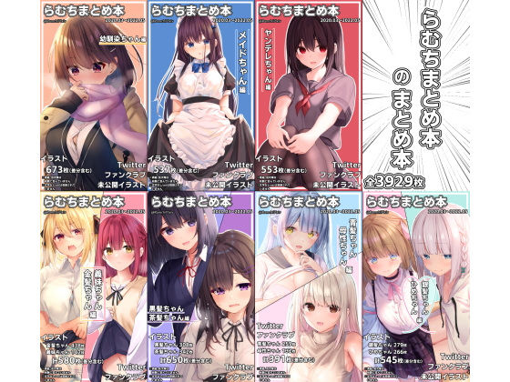 【ネタバレ】らむちまとめ本のまとめ本｜d_258834
