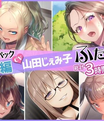【ネタバレ】【総集編】山田じぇみ子＆ふたなり♪5作品まとめパック｜d_262700
