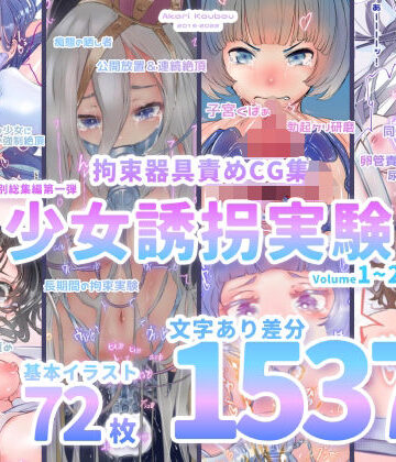 【ネタバレ】【少女誘拐実験】特別総集編第一弾 vol.1〜25＋α【拘束器具責め作品集:文字あり 1，537枚】｜d_262745