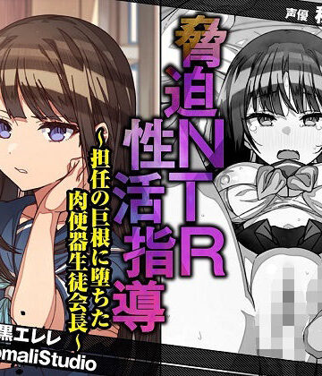 【ネタバレ】脅迫NTR性活指導〜担任の巨根に堕ちた肉便器生徒会長〜【KU100/バイノーラル】｜d_263787