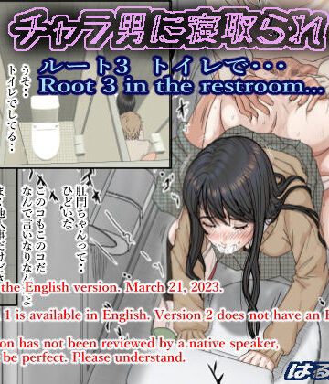 【ネタバレ】チャラ男に寝取られ ルート3 トイレで・・・｜d_264608