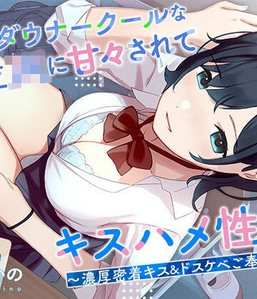 【ネタバレ】低音ダウナークールな後輩JKに甘々されてキスハメ生活。 〜濃厚密着キス＆ドスケベご奉仕えっち〜｜d_265699