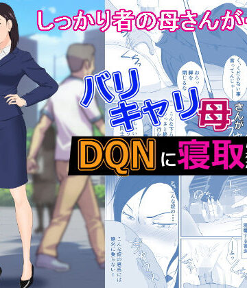 【ネタバレ】バリキャリ母さんがDQNに寝取られた vol2｜d_270246