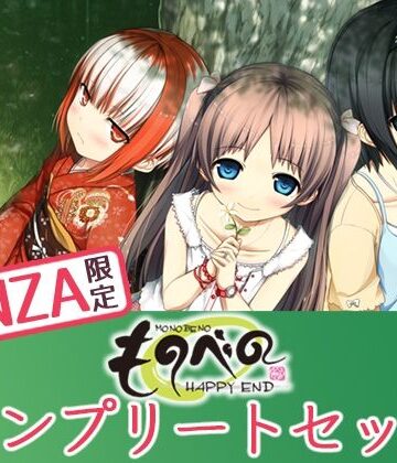 【ネタバレ】【FANZA限定】ものべの コンプリートセット｜d_274849