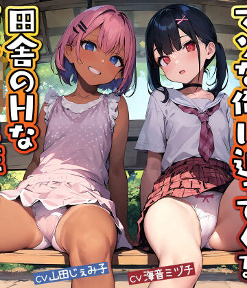 【ネタバレ】マゾな俺に迫ってくる田舎のHなメス〇キ2匹とドスケベなお付き合い｜d_275069
