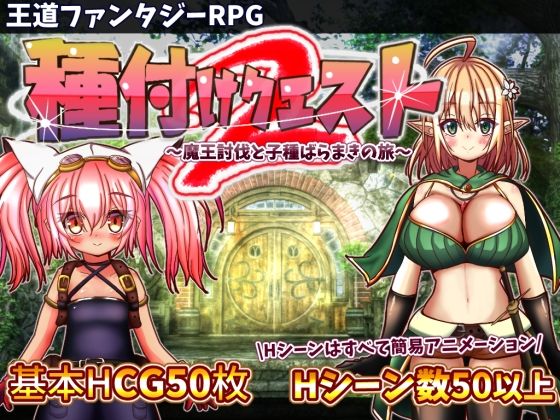 【ネタバレ】種付けクエスト2｜d_278318