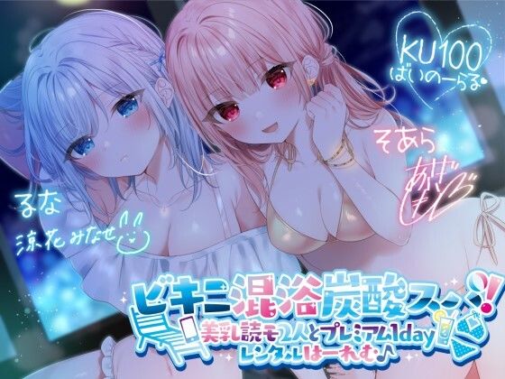 【ネタバレ】【KU100】ビキニ混浴炭酸スパ！ 美乳読モ2人とプレミアム1dayレンタルはーれむ♪｜d_280191