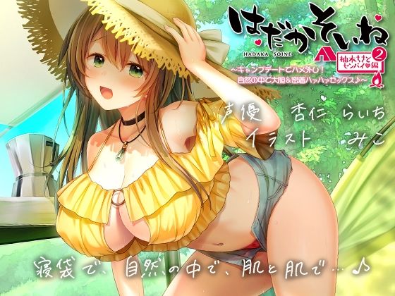 【ネタバレ】【もぞもぞフォーリー】はだかそいね 柚木ちさとセンパイ編（2）キャンプデートでハメ外し！自然の中で大胆＆密着ハァハァセックス♪【KU100ハイレゾバイノーラル】｜d_281222