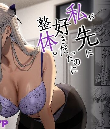 【ネタバレ】私が先に好きだったのに整体。｜d_288987