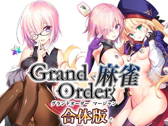 【ネタバレ】Grand Order 麻雀 合体版｜d_291877