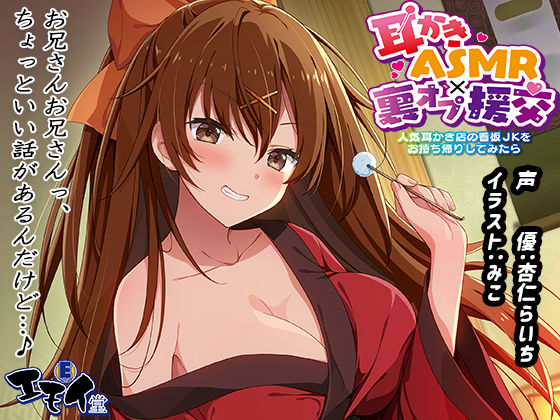 【ネタバレ】【生耳かき】耳かきASMR×裏オプ援交 〜人気耳かき店の看板JKをお持ち帰りしてみたら〜｜d_292904
