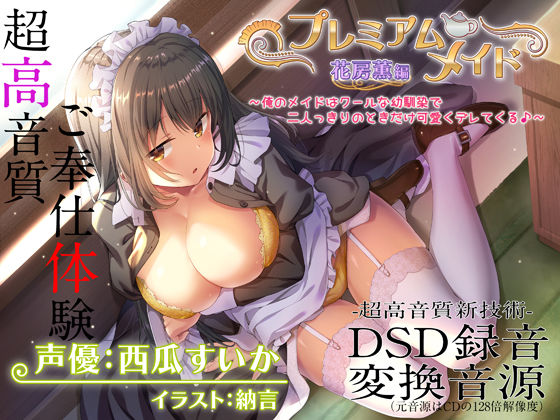 【ネタバレ】【超高音質ハイレゾご奉仕体験】プレミアムメイド 花房薫編 〜俺のメイドはクールな幼馴染で二人っきりのときだけ可愛くデレてくる♪〜｜d_292997