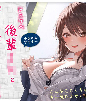【ネタバレ】【ゆるゆる×ダウナー】ドスケベ後輩JKとだらだらえっちする毎日 〜こんなことしちゃってぇ、もー戻れませんよぉ？〜｜d_299588