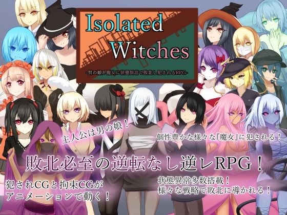 【ネタバレ】Isolated Witches -男の娘が魔女に状態異常で敗北し犯●れるRPG-｜d_306726