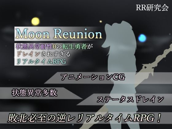 【ネタバレ】Moon Reunion -状態異常耐性0の転生勇者がドレインされすぎるリアルタイムRPG-｜d_306733