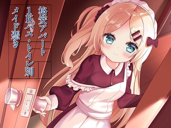 【ネタバレ】格安アパート1Kバス・トイレ別メイド憑き｜d_311537