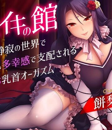 【ネタバレ】メスイキの館〜漆黒と静寂の世界で身も心も多幸感で支配されるメス堕ち乳首オーガズム〜｜d_327713