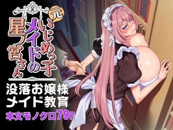 【ネタバレ】元いじめっ子メイドの星ノ宮さん｜d_342472