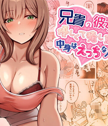 【ネタバレ】兄貴の彼女さんは優しくて癒し系だけど中身はえっちな人でした。｜d_347813