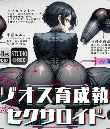 【ネタバレ】マゾオス育成執事セクサロイド 〜マスターが立派なマゾオスに育つまで、ご奉仕してあげます〜 【KU100】｜d_356660