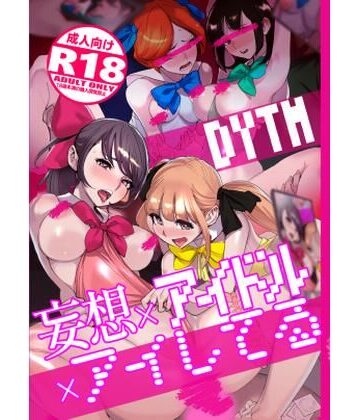 【ネタバレ】妄想×アイドル×アイしてる｜d_362732