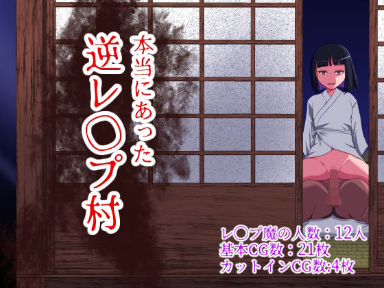 【ネタバレ】本当にあった 逆レ●プ村｜d_372232