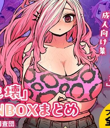 【ネタバレ】「じも壊」FANBOXまとめ｜d_380849