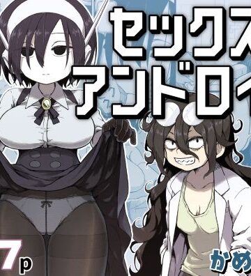 【ネタバレ】セックスアンドロイド｜d_384016