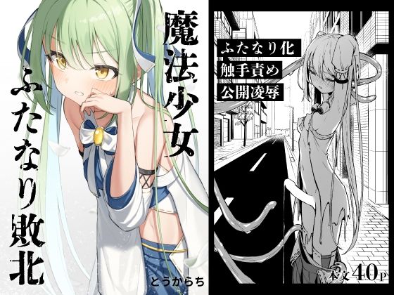 【ネタバレ】魔法少女ふたなり敗北｜d_387734
