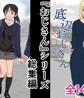 【ネタバレ】おじさんシリーズ総集編｜d_407669