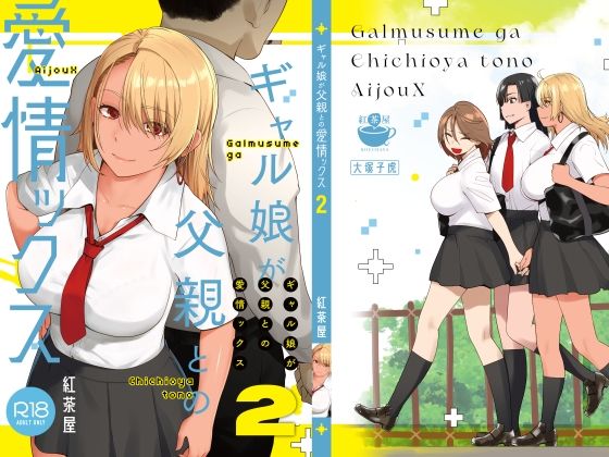 【ネタバレ】ギャル娘が父親との愛情ックス2｜d_415970