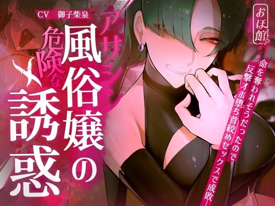 【ネタバレ】【ギャル×わからせ×低音オホ声】アサシン風俗嬢の危険な誘惑｜d_416564