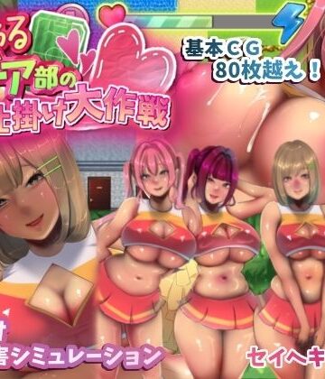 【ネタバレ】いじわるチア部の色仕掛け大作戦！｜d_423270