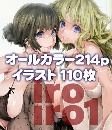 【ネタバレ】iroiro1｜d_424656