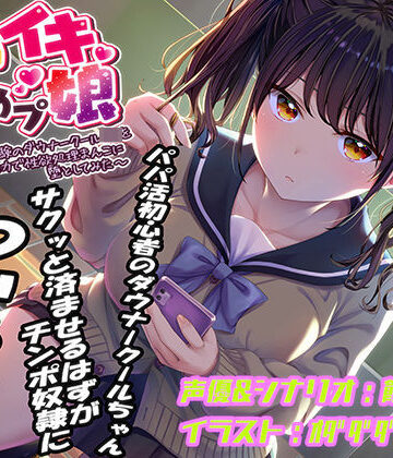 【ネタバレ】即イキ舐めプ娘〜パパ活初体験のダウナークールJKを金＆チンポの力で性欲処理まんこに堕としてみた〜｜d_440067